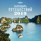 Календарь путешествий 2019