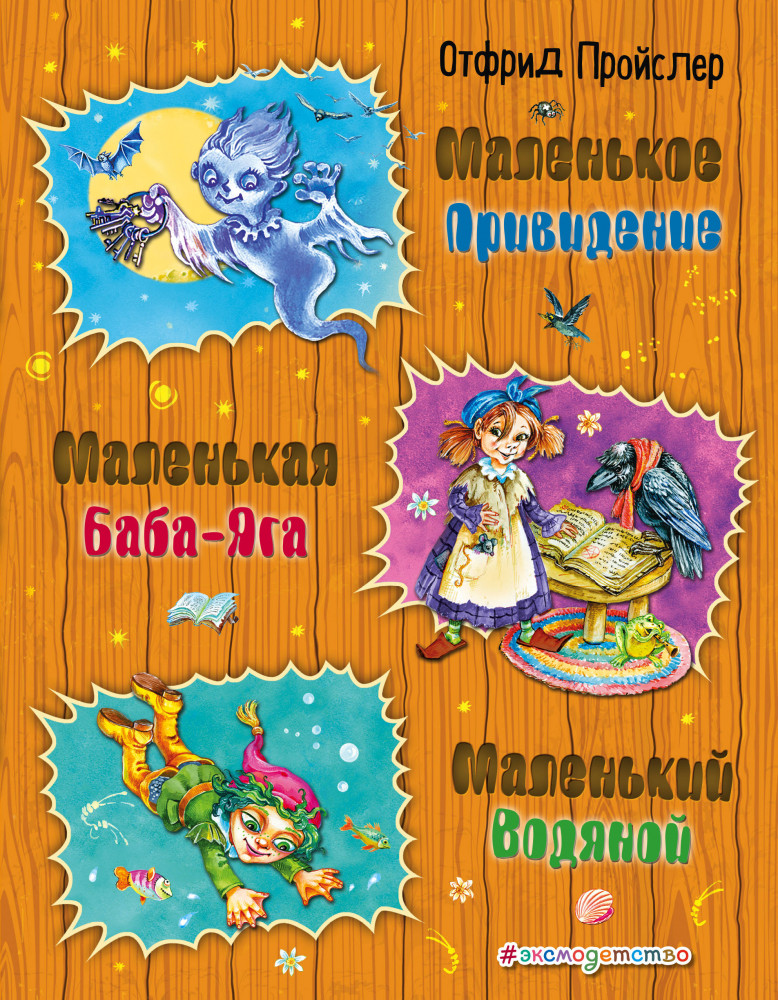 Маленькая Баба-Яга. Маленький Водяной. Маленькое Привидение | Золотые сказки для детей