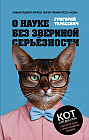 О науке без звериной серьёзности