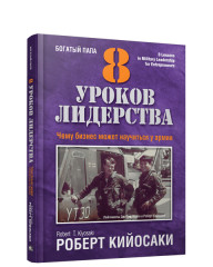 8 уроков лидерства