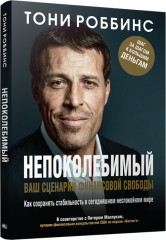 Непоколебимый