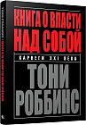 Книга о власти над собой