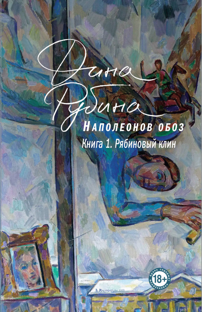 Наполеонов обоз. Книга 1. Рябиновый клин | Большая проза Дины Рубиной