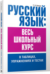 Русский язык. Весь школьный курс в таблицах