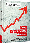 Пора зарабатывать больше! Как постоянно увеличивать доходы