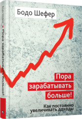 Пора зарабатывать больше!