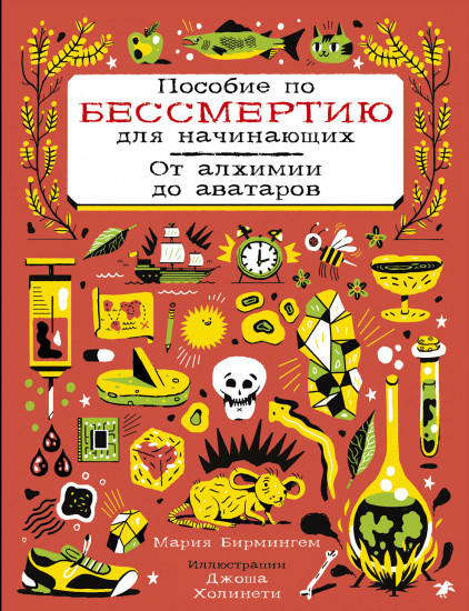 Пособие по бессмертию для начинающих
