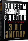 Секреты заключения сделок