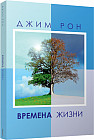 Времена жизни