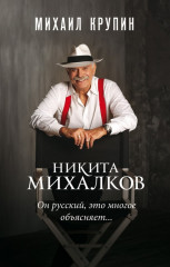 Никита Михалков. Он русский, это многое объясняет...