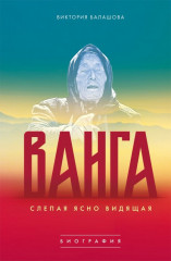 Ванга. Слепая ясно видящая
