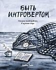 Быть интровертом. История тихой девочки в шумном мире