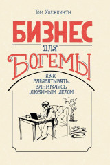 Бизнес для богемы.