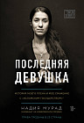 Последняя девушка. История моего плена и моё сражение с «Исламским государством»