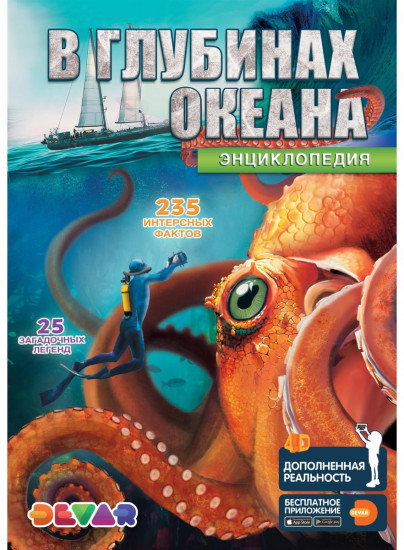 4D-энциклопедия «В глубинах океана»