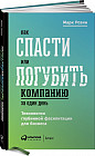 Как спасти или погубить компанию за один день. Технологии глубинной фасилитации для бизнеса