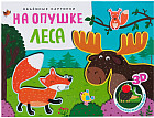 Книжка-панорамка «На опушке леса»