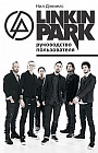 Linkin Park. Руководство пользователя