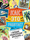 Большая энциклопедия школьника. Как это работает?