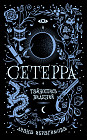 Сетерра 2. Тайнопись видений