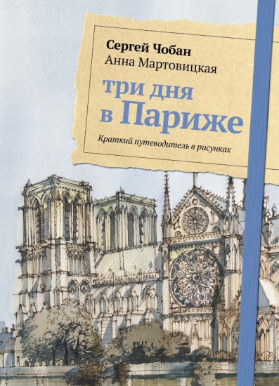 Три дня в Париже