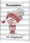 Блокнот «Печеньки не найдется?»