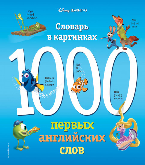 1000 первых английских слов. Словарь в картинках — Мои первые ...