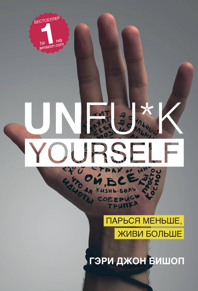 Unfu*k yourself. Парься меньше, живи больше | Книги, которые нужно прочитать до 35 лет