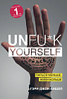 Unfu*k yourself. Парься меньше, живи больше
