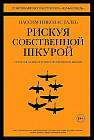 Рискуя собственной шкурой. Скрытая асимметрия повседневной жизни