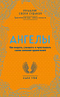 Ангелы. Как видеть, слышать и чувствовать своих ангелов-хранителей