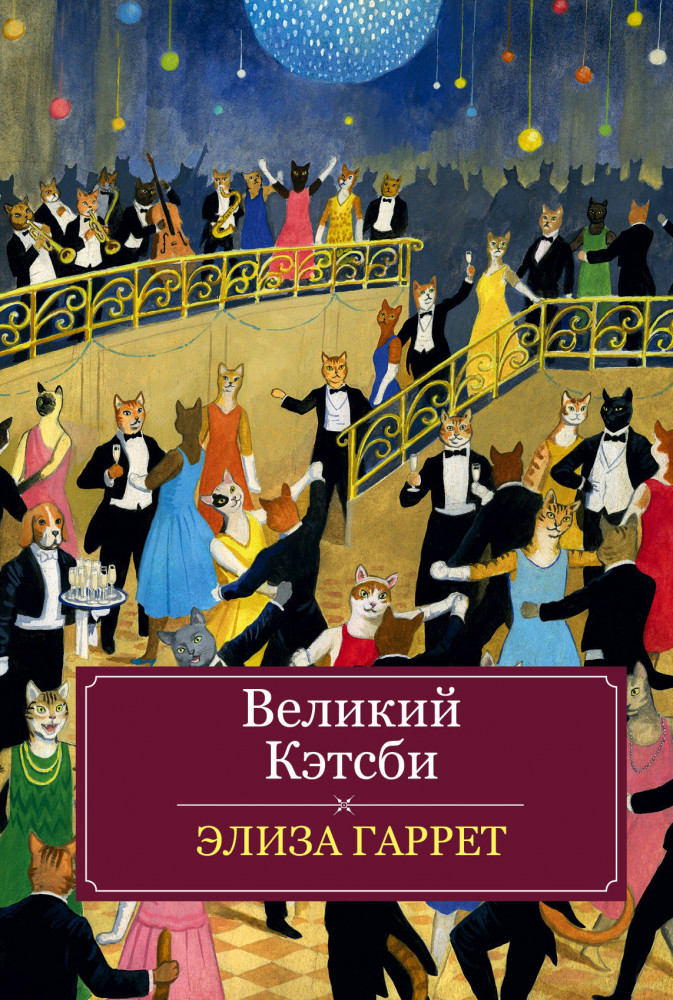 Великий Кэтсби | Классика в комиксах