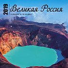Великая Россия. Календарь настенный 2019