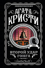 Второй удар гонга