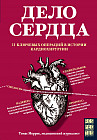 Дело сердца. 11 ключевых операций в истории кардиохирургии