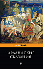 Ирландские сказания