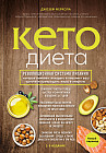 Кето-диета. Революционная система питания