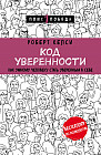 Код уверенности. Как умному человеку стать уверенным в себе