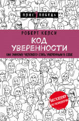 Код уверенности
