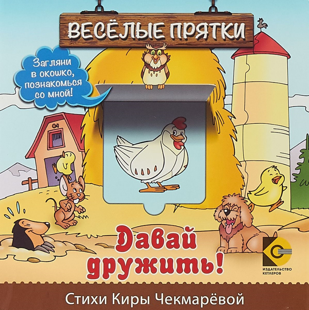 Веселые прятки. Давай дружить | Веселые прятки