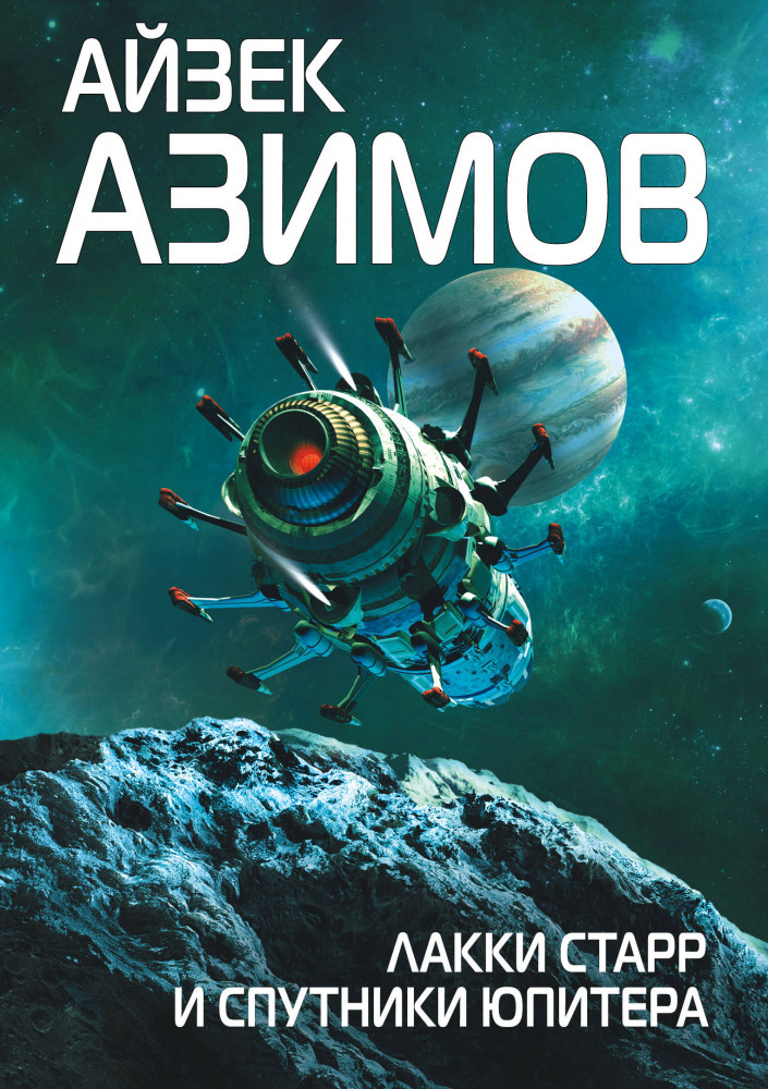 Лакки Старр и спутники Юпитера | Фантастика. Айзек Азимов представляет: Счастливчик Старр