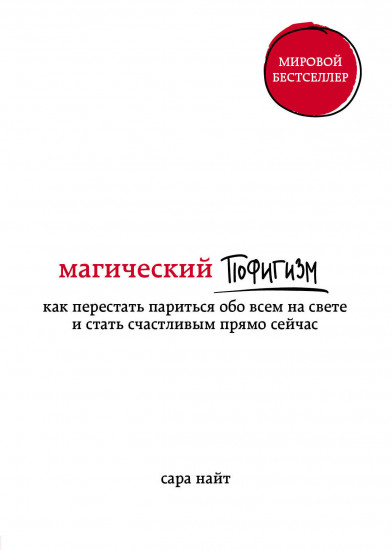 Магический пофигизм