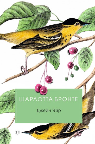 Джейн Эйр