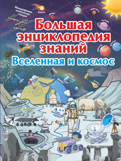 Большая энциклопедия знаний