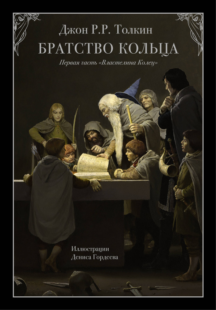 Братство кольца | Иллюстрированная классика. XX век