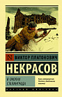 В окопах Сталинграда