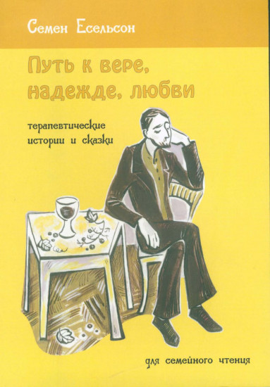 Путь к вере, надежде, любви. Терапевтические истории и сказки для семейного чтения