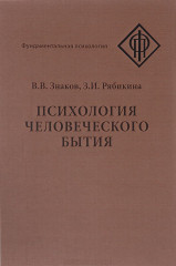 Психология человеческого бытия