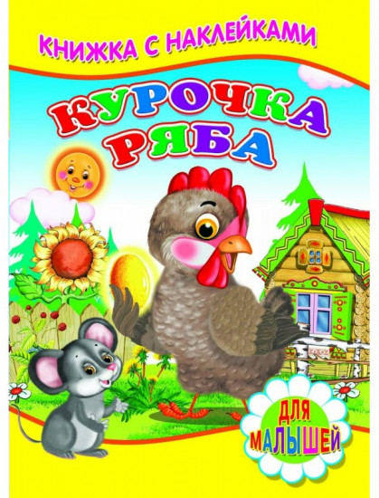 Курочка Ряба. Книжка с наклейками