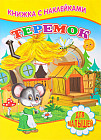 Теремок. Книжка с наклейками